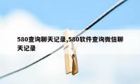 580查询聊天记录,580软件查询微信聊天记录