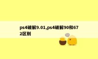 ps4破解9.01,ps4破解90和672区别