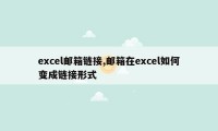 excel邮箱链接,邮箱在excel如何变成链接形式