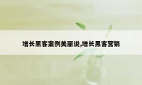 增长黑客案例美丽说,增长黑客营销