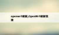 openwrt破解,OpenWrt破解锐捷