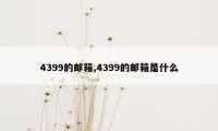 4399的邮箱,4399的邮箱是什么