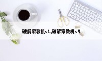 破解家教机s1,破解家教机s5