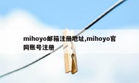 mihoyo邮箱注册地址,mihoyo官网账号注册