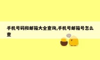 手机号码和邮箱大全查询,手机号邮箱号怎么查