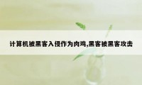 计算机被黑客入侵作为肉鸡,黑客被黑客攻击