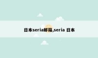 日本seria邮箱,seria 日本