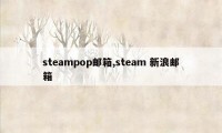 steampop邮箱,steam 新浪邮箱