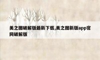 美之图破解版最新下载,美之图新版app官网破解版