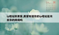 ip地址防黑客,黑客知道你的ip地址能攻击你的网络吗