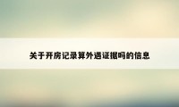 关于开房记录算外遇证据吗的信息