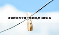 破解成仙咋个开元婴期图,成仙破解版