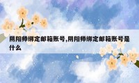 阴阳师绑定邮箱账号,阴阳师绑定邮箱账号是什么