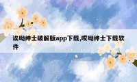 诶呦绅士破解版app下载,哎呦绅士下载软件