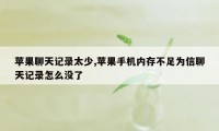 苹果聊天记录太少,苹果手机内存不足为信聊天记录怎么没了