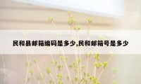 民和县邮箱编码是多少,民和邮箱号是多少