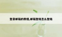 登录邮箱的教程,邮箱登陆怎么登陆