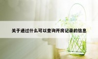 关于通过什么可以查询开房记录的信息