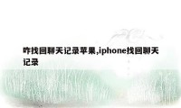 咋找回聊天记录苹果,iphone找回聊天记录