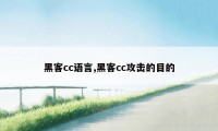 黑客cc语言,黑客cc攻击的目的