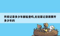 开房记录多少年都能查吗,无犯罪记录需要开多少年的