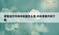 黑客运行代码手机版怎么查,手机黑客代码下载