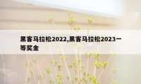 黑客马拉松2022,黑客马拉松2023一等奖金