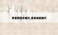 黑客刷程序图片,黑客破解图片