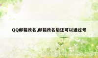 QQ邮箱改名,邮箱改名后还可以通过号