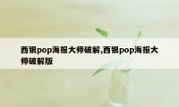 西银pop海报大师破解,西银pop海报大师破解版