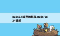 pads9.5完整破解版,pads vx24破解