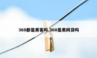 360都是黑客吗,360是黑网贷吗