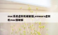 mac系统虚拟机破解版,vmware虚拟机mac版破解