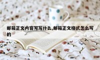 邮箱正文内容写写什么,邮箱正文格式怎么写的