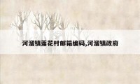 河溜镇莲花村邮箱编码,河溜镇政府