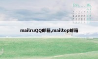 mailruQQ邮箱,mailtop邮箱