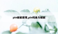 pin破解原理,pin码暴力破解