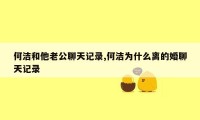 何洁和他老公聊天记录,何洁为什么离的婚聊天记录