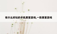 有什么好玩的手机黑客游戏,一款黑客游戏