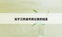 关于江苏省开房记录的信息