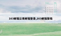 163邮箱公用邮箱登录,163邮箱登陆