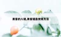 黑客的八键,黑客键盘使用方法