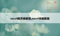 excel精灵破解版,excel杀破解版