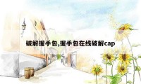 破解握手包,握手包在线破解cap