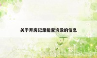 关于开房记录能查询没的信息