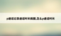 p通话记录通话时长截图,怎么p通话时长