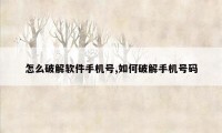 怎么破解软件手机号,如何破解手机号码