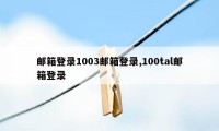 邮箱登录1003邮箱登录,100tal邮箱登录