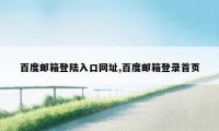 百度邮箱登陆入口网址,百度邮箱登录首页