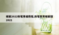 破解2022粉笔事编教程,粉笔教育破解版2021